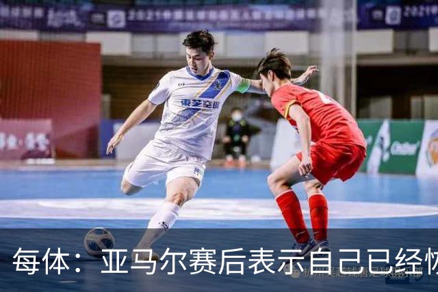 每体：亚马尔赛后表示自己已经恢复 库库雷利亚避开了皇马记者