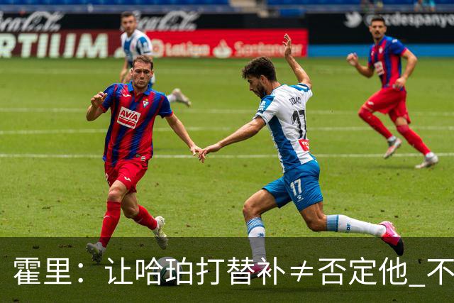 霍里：让哈珀打替补≠否定他 不是说他不是超巨&他正在路上！