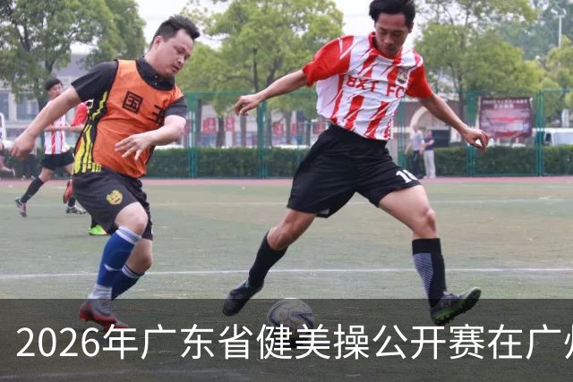 2026年广东省健美操公开赛在广州举行