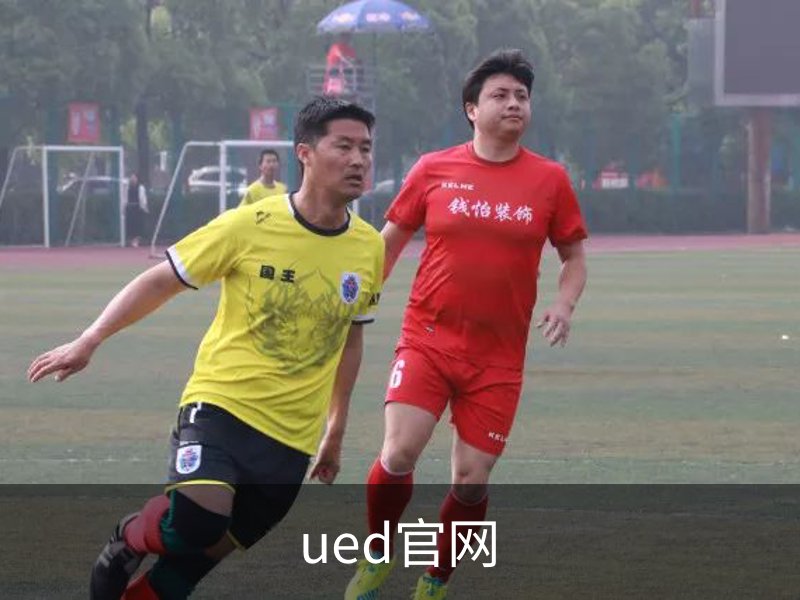 UED·(中国区) - 官网热门体育赛事全覆盖