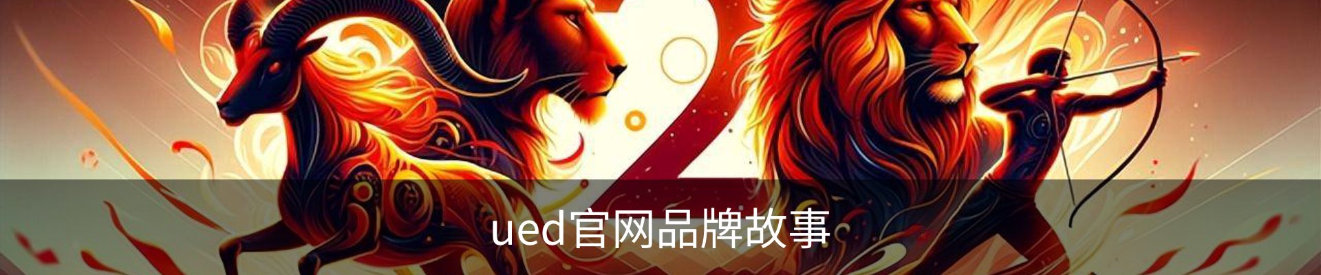 ued官网品牌故事